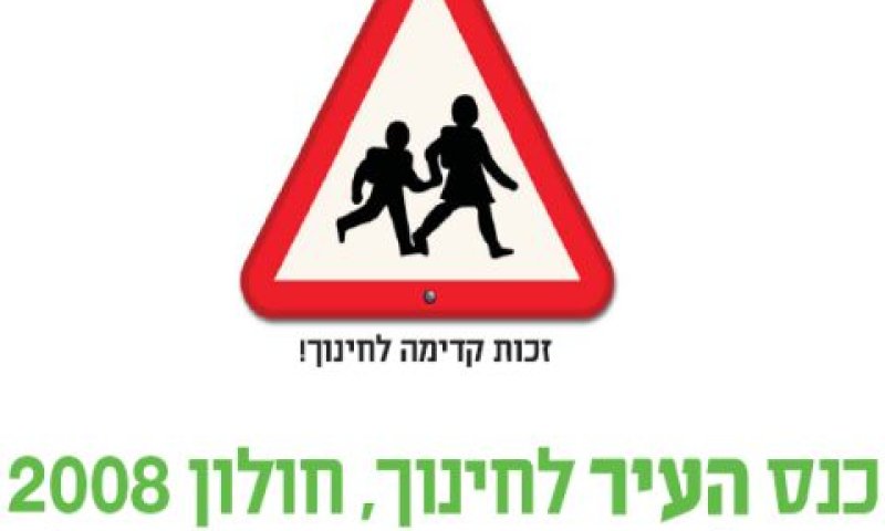 כינוס העיר לחינוך, חולון 2008