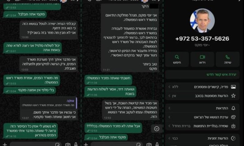 ניסיון פישינג בין גורם המתחזה למזכיר הממשלה [צילום: תקשורת שב"כ]