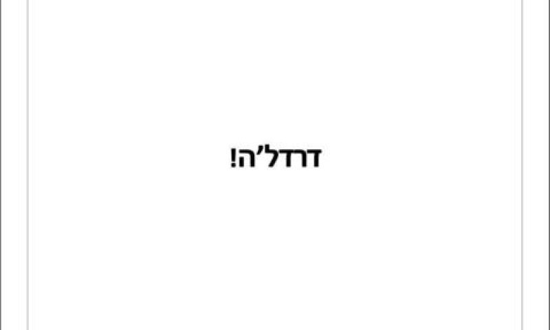 המילה דרדל'ה בעברית