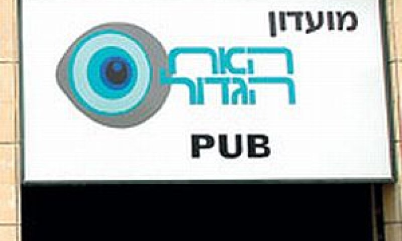 המועדון [צילום: דניאל צ&acute;צ&acute;יק, עכבר העיר]