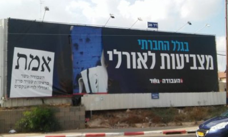 השחתת שלט הבחירות של העבודה-גשר [צילום: דוברות העבודה-גשר]