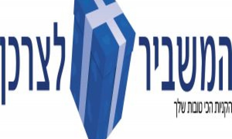 המשביר לצרכן [צילום: יח"צ]