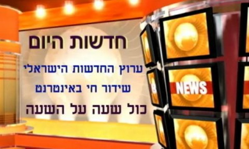 ערוץ החדשות החדש. מסביב לשעון
