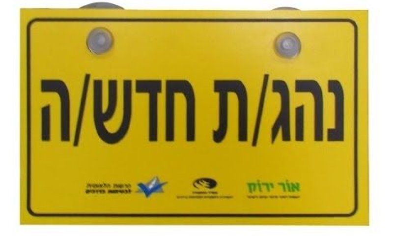 חובה למסור מידע מדויק [צילום: יוטיוב]