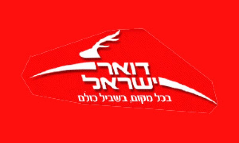 [צילום: דואר ישראל]