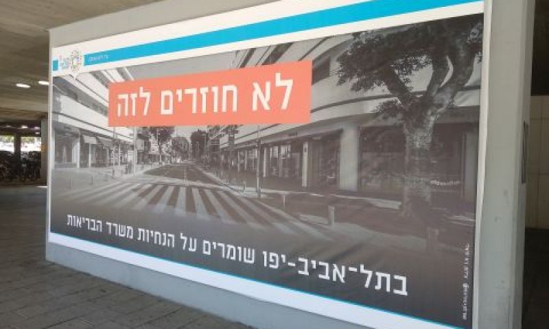 פרסום של עיריית ת"א לאחר הגל הראשון