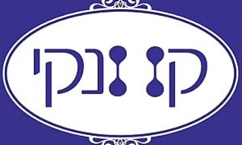 קו ונקי בזק