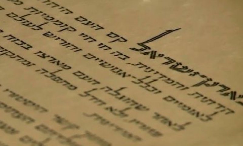 מעוגן גם במגילת העצמאות