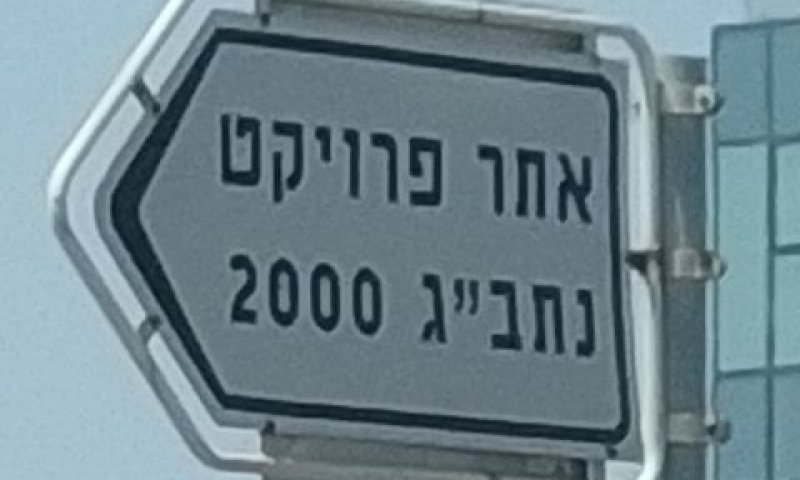 בעקבות הסכם משנת 1999
