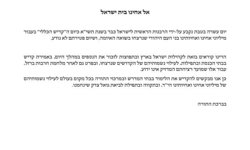 קריאת הרבנים הראשיים
