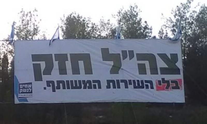 שלט "צה"ל חזק בלי השירות המשותף"