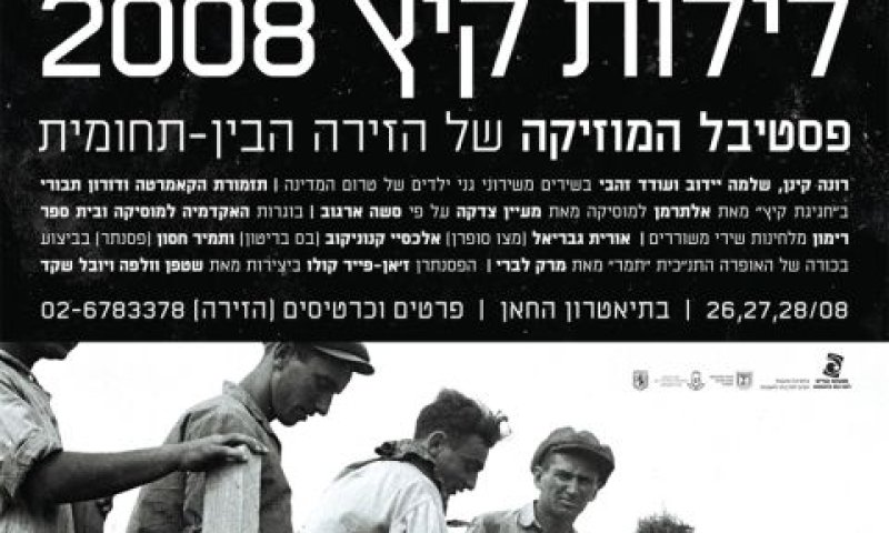 לילות קיץ 2008