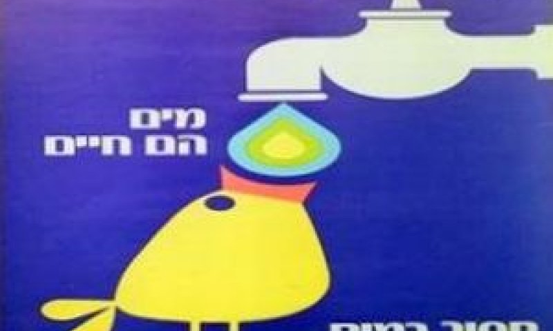 כרזה לעידוד חיסכון במים (1997). החלטות התקבלו בפזיזות [צילום: לע"מ]