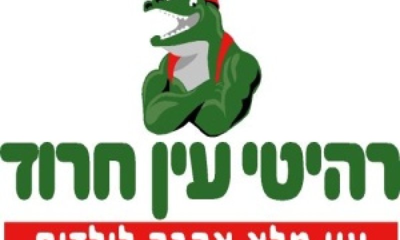 רהיטי עין חרוד