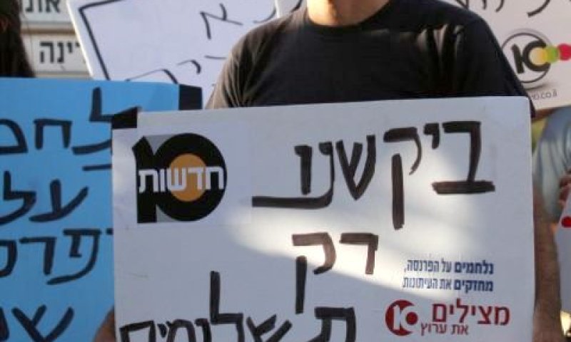 הפגנה של עובדי ערוץ 10 [צילום: פלאש 90]