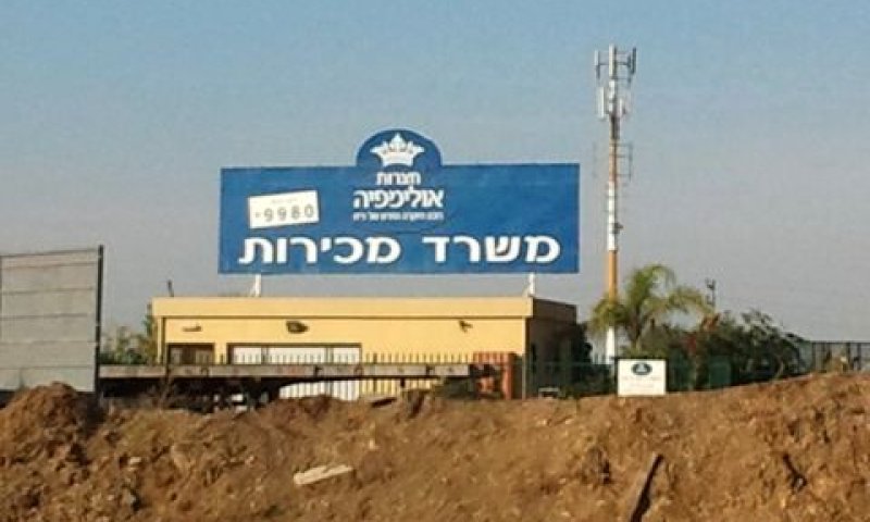 10 מלש''ח תמורת חלקה של אולימפיה [צילום: עידן יוסף]