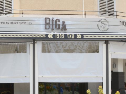 הסניף בקרית טבעון [צילום: אלעד גוטמן]