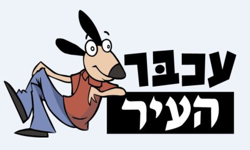 שדרה ניהולית חדשה לעכבר העיר