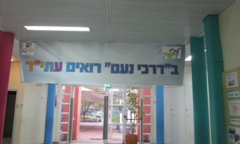 בית ספר נעם. מדיניות מפלה מצד משרד החינוך
