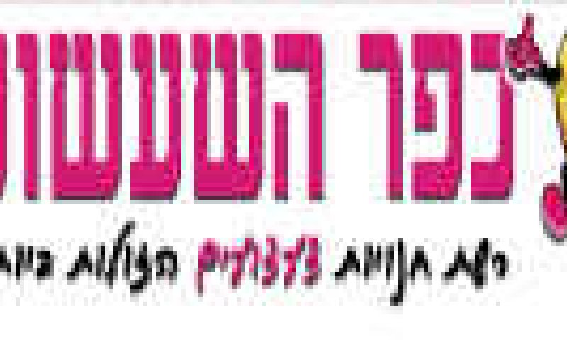 כפר השעשועים