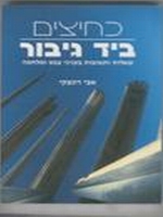 [כחצים ביד גבור. ספרו של הרב רונצקי]