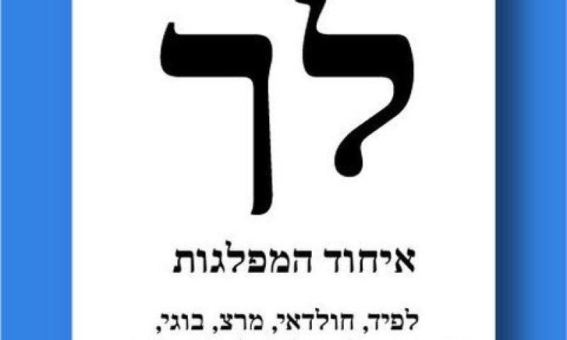 לך - איחוד מפלגות מרכז-שמאל