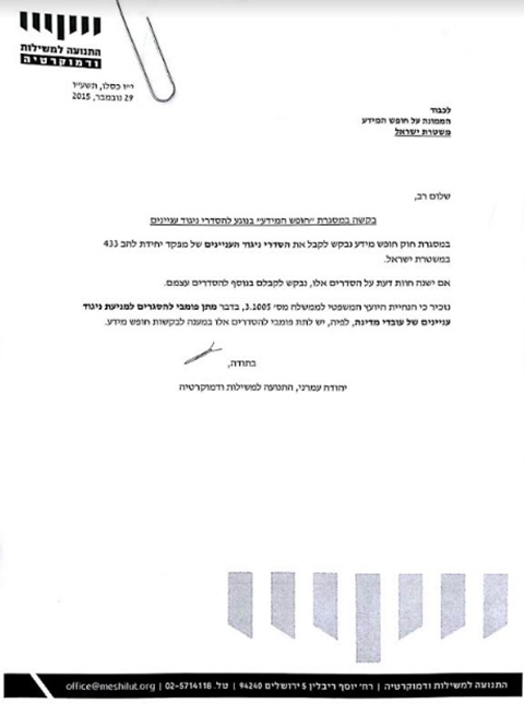 בקשת חופש המידע שהגישה התנועה למשילות ודמוקרטיה