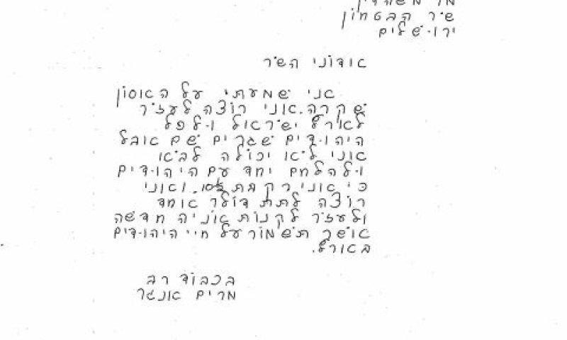 מכתבה של הילדה מרים אנגר לשר הביטחון משה דיין [צילום: ארכיון צה"ל במשרד הביטחון]