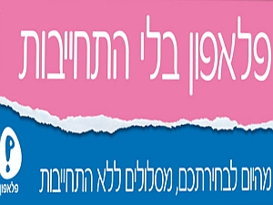 [פלאפון נערכים לקרב]