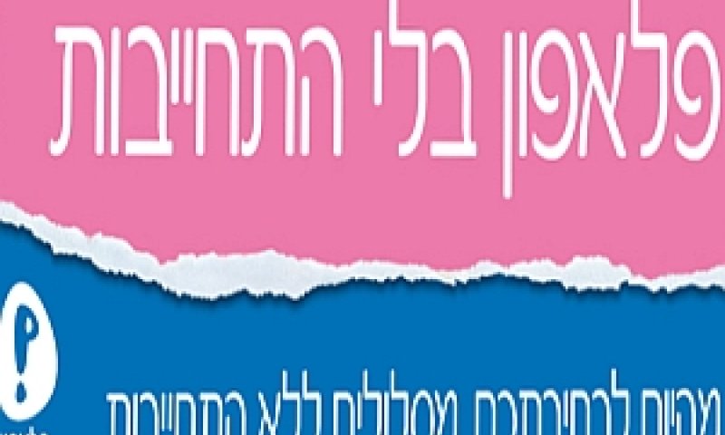 פלאפון. עיקול שלא כדין