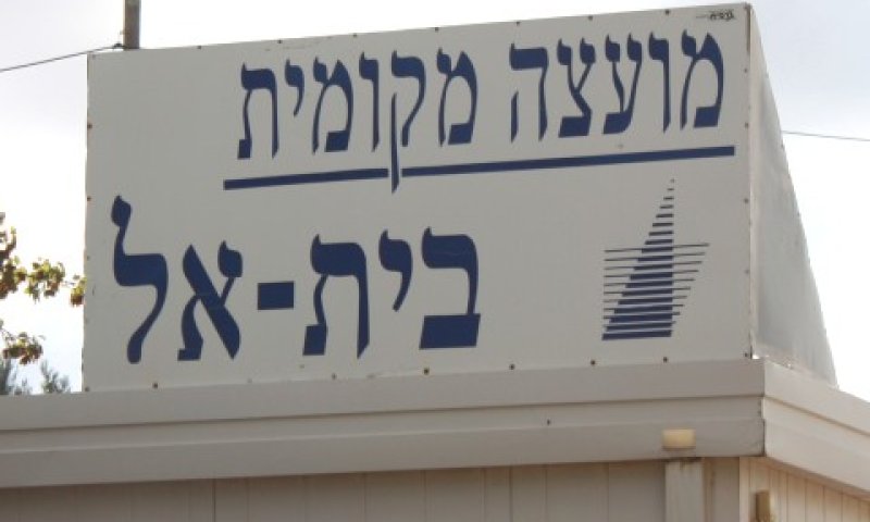 המועצה בבית אל. הליך לא חוקי