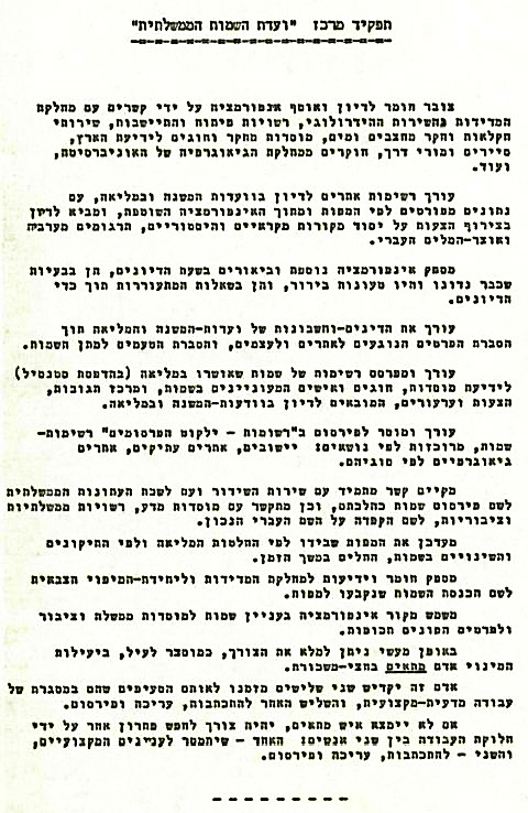 תפקיד מרכז ועדת השמות הממשלתית כפי שנקבע בשנות החמישים