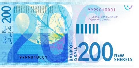 גב שטר ה-200 החדש [צילום: דוברות בנק ישראל]