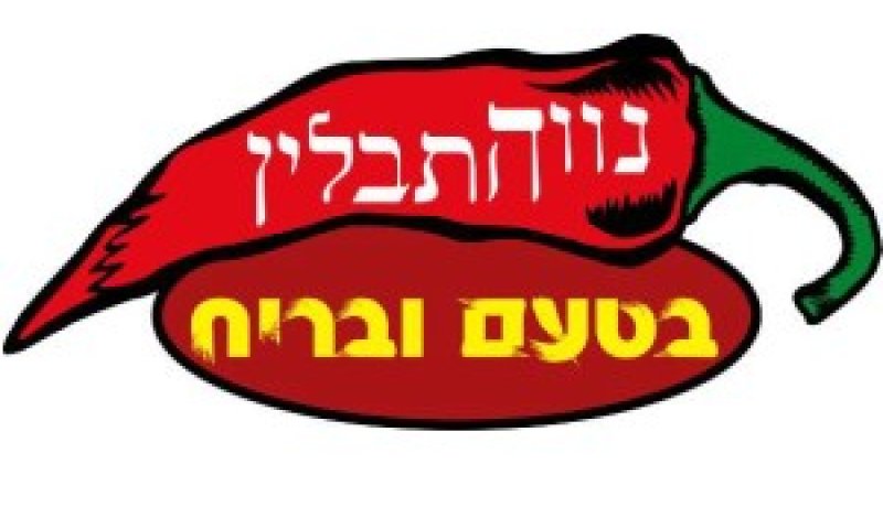 נווה תבלין.jpg