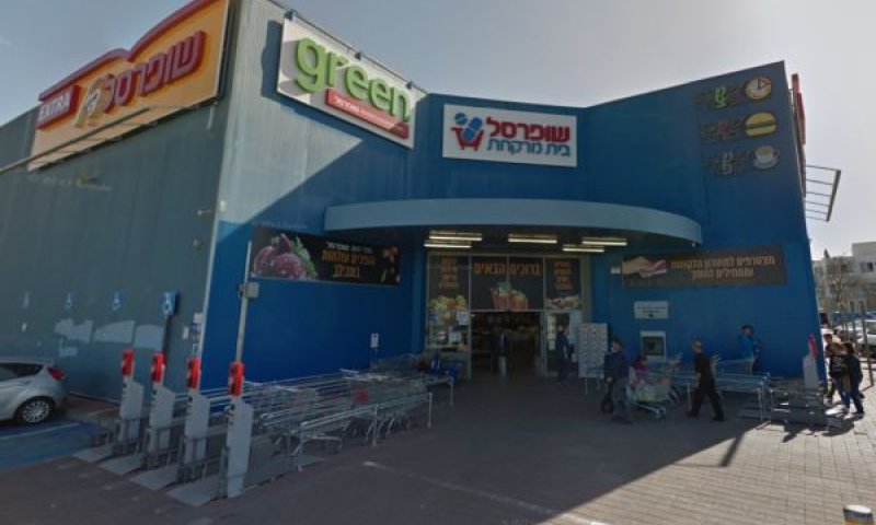 שופרסל. לא מסרה נתונים כנדרש [צילום: סטריט וויו]