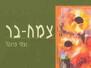 עטיפת הספר "צמח בר" המאגד את כתביה של נעמי פרנקל