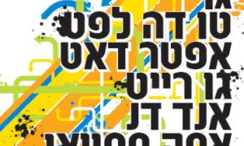 מודעת הקמפיין [צילום: יח"צ]
