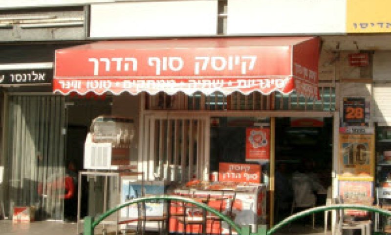 קיוסק אינו בית אוכל [צילום אילוסטרציה: יאיר דקל]