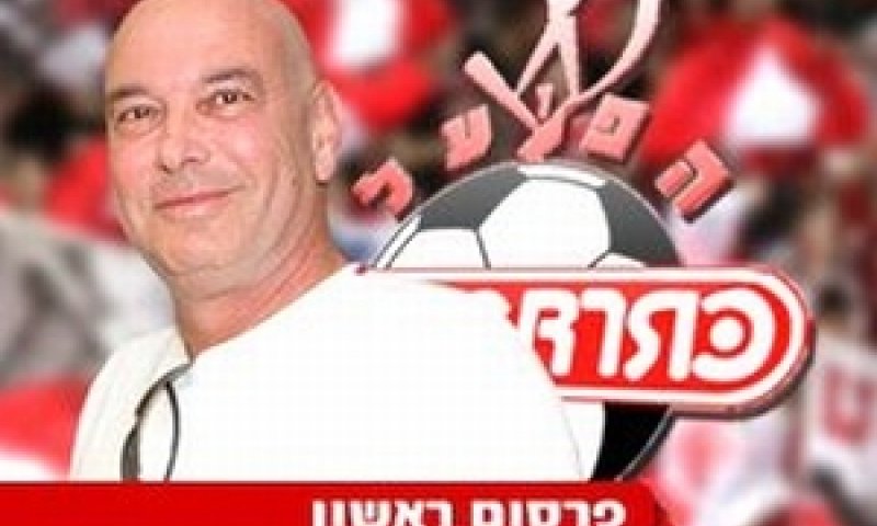 מוני הראל. הפועל תל-אביב חוזרת לידיו [צילום: ONE]
