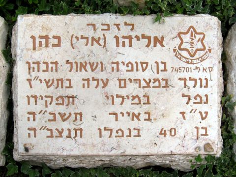 מצבתו של כהן בחלקת הנעדרים בהר הרצל [צילום: תמר הירדני]