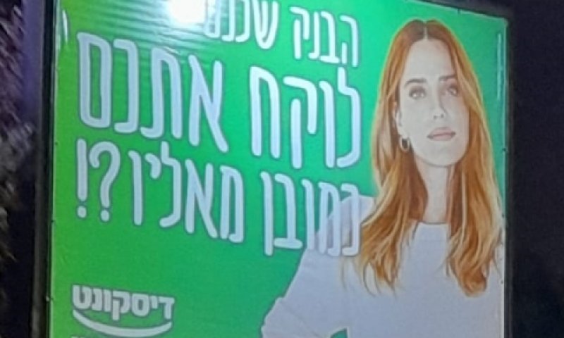 סלע בקמפיין דיסקונט [צילום: איציק וולף]