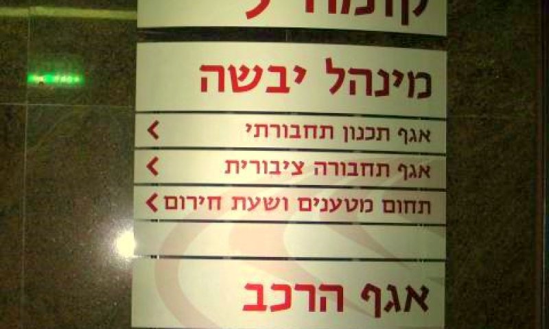 משרד התחבורה בתל אביב. כאן מוסרים עדות [צילום: עידן יוסף]