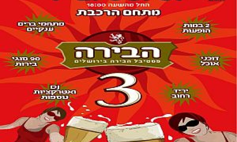 פסטיבל הבירה