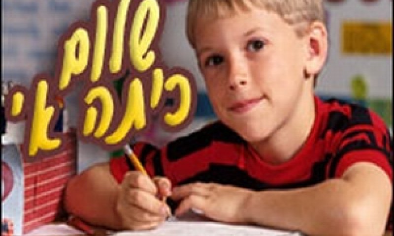 כיתה א