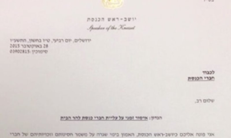 פניה חריגה. מכתבו של יו"ר הכנסת