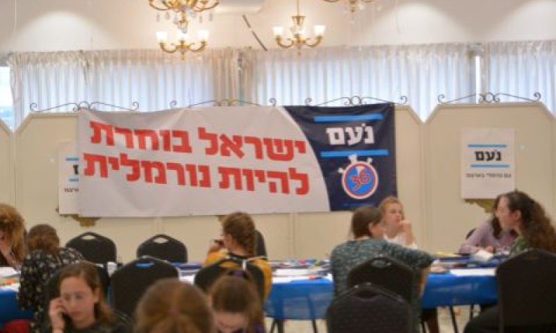 מפלגת נעם. חשש לפגיעה בתנועה [צילום: מפלגת נעם]