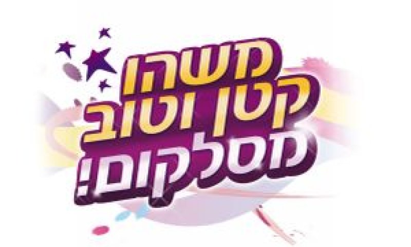 [צילום: יח"צ]