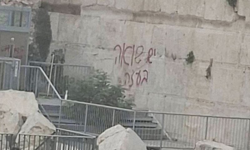 הכתובת היתה על הקיר [צילום: שימוש לפי סעיף 27א]