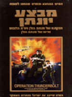 "מבצע יונתן"