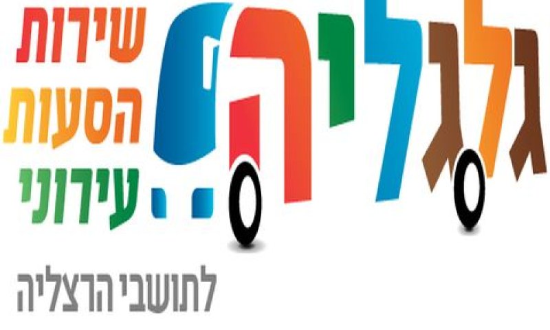 הגלגליה. בימים א'-ה'